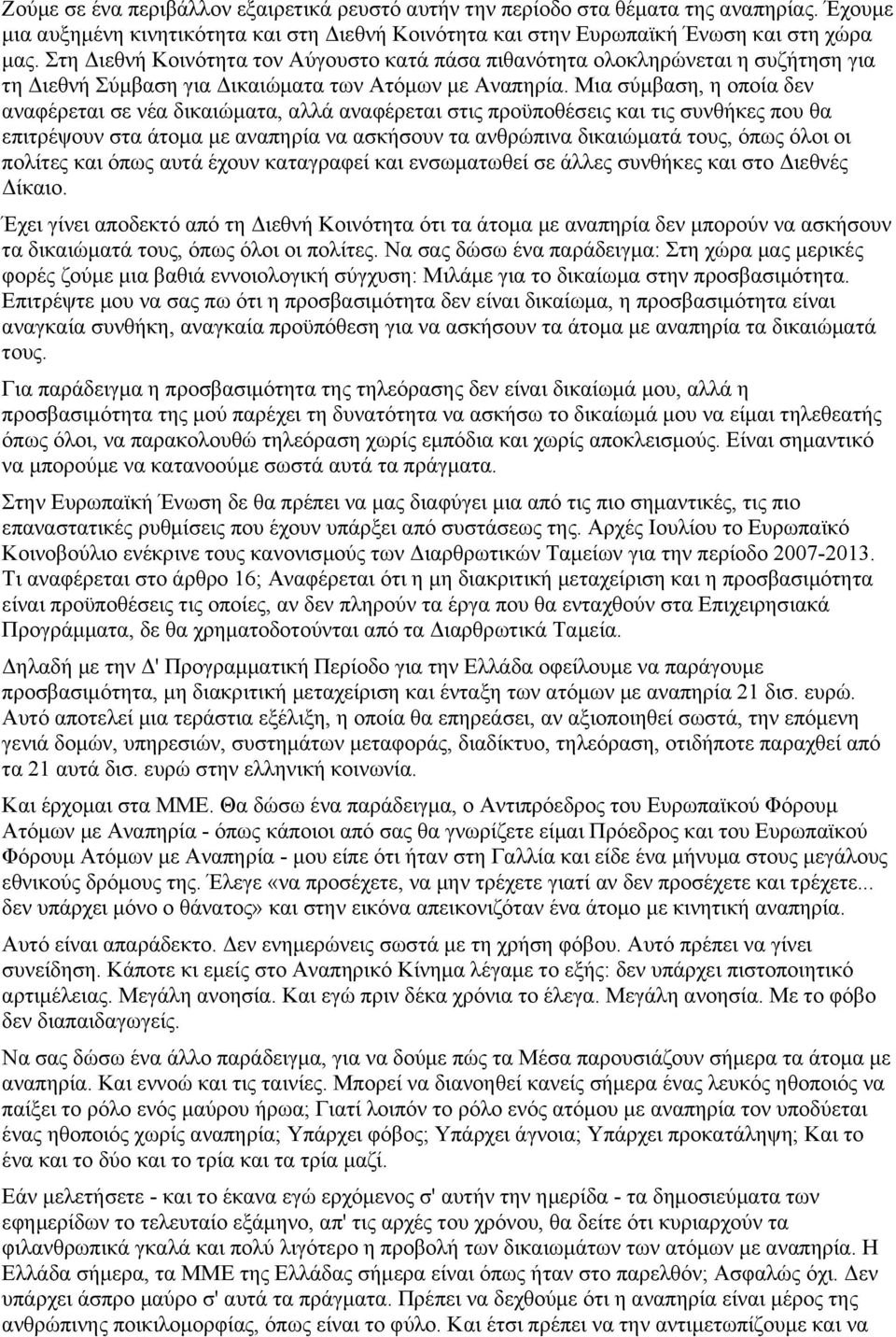 Μια σύμβαση, η οποία δεν αναφέρεται σε νέα δικαιώματα, αλλά αναφέρεται στις προϋποθέσεις και τις συνθήκες που θα επιτρέψουν στα άτομα με αναπηρία να ασκήσουν τα ανθρώπινα δικαιώματά τους, όπως όλοι
