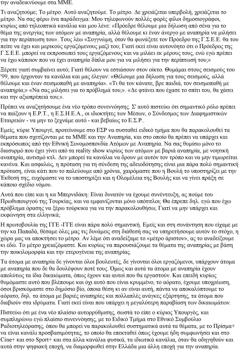 αναπηρία, αλλά θέλουμε κι έναν άνεργο με αναπηρία να μιλήσει για την περίπτωση του». Τους λέω «Συγγνώμη, όταν θα φωνάξετε τον Πρόεδρο της Γ.Σ.Ε.