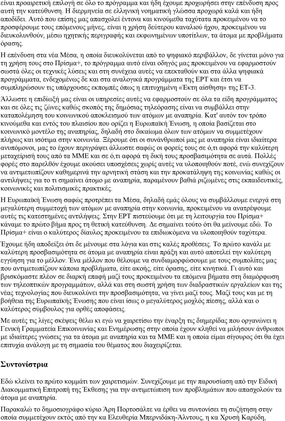 περιγραφής και εκφωνημένων υποτίτλων, τα άτομα με προβλήματα όρασης.