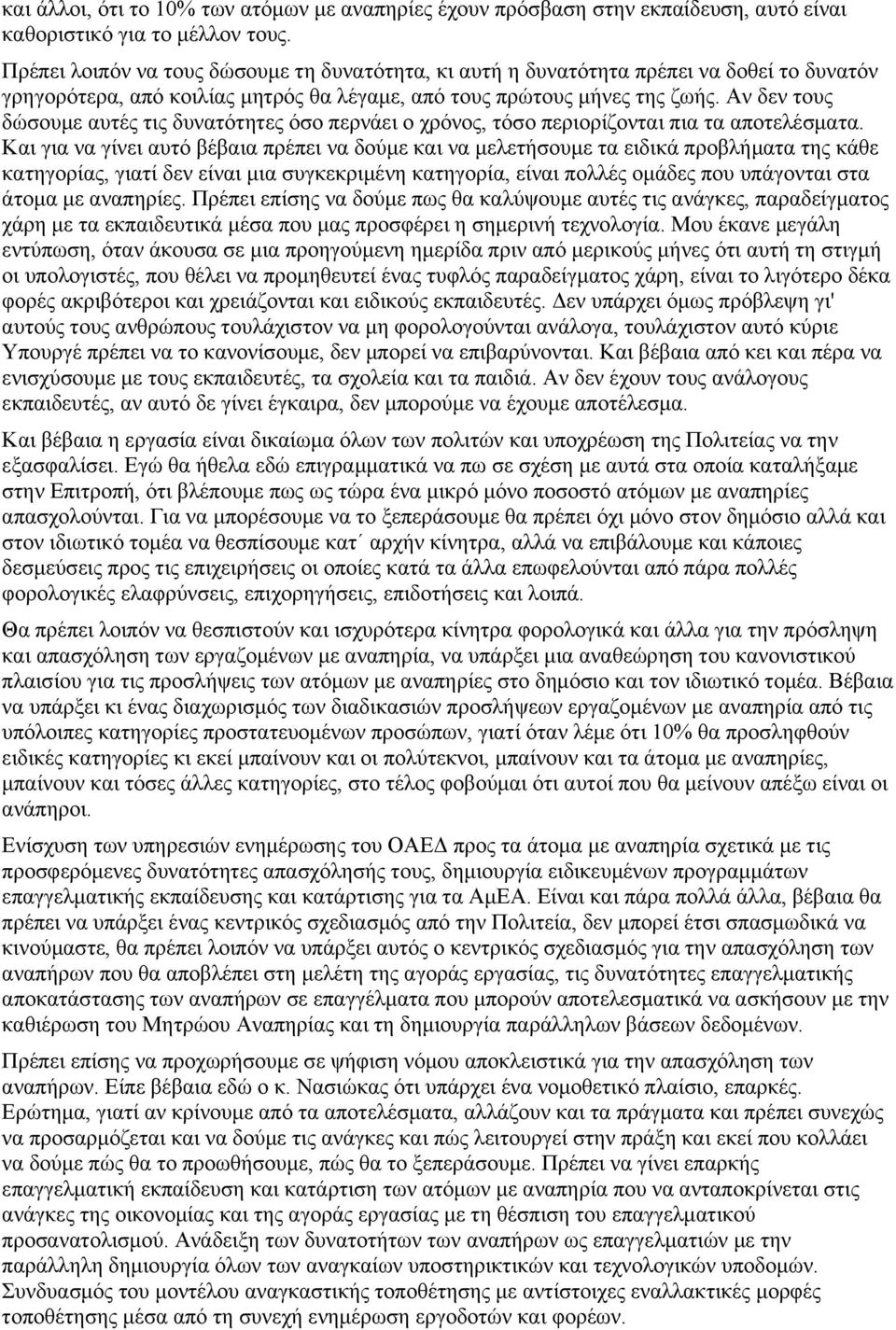 Αν δεν τους δώσουμε αυτές τις δυνατότητες όσο περνάει ο χρόνος, τόσο περιορίζονται πια τα αποτελέσματα.