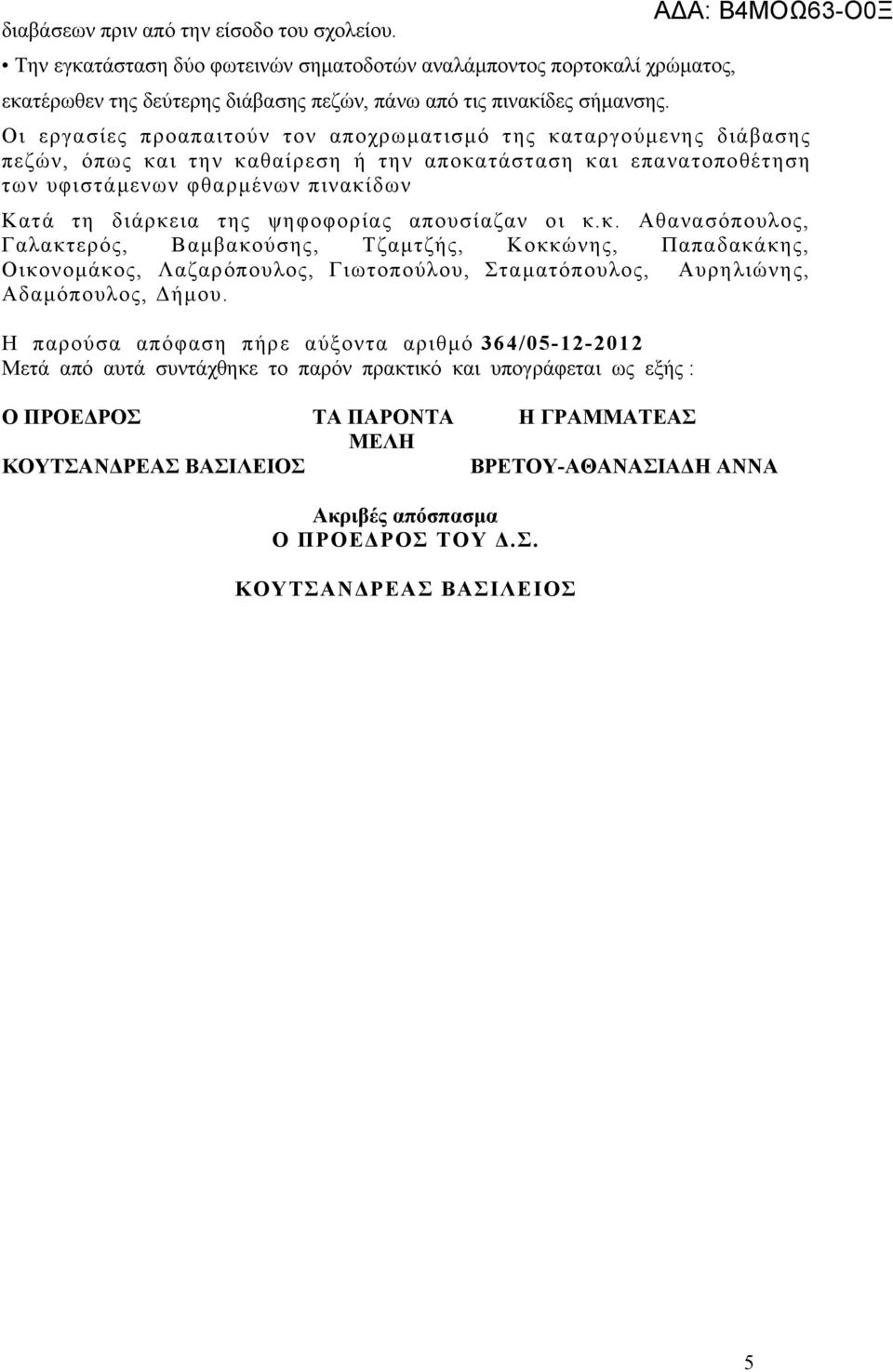 ψηφοφορίας απουσίαζαν οι κ.κ. Αθανασόπουλος, Γαλακτερός, Βαμβακούσης, Τζαμτζής, Κοκκώνης, Παπαδακάκης, Οικονομάκος, Λαζαρόπουλος, Γιωτοπούλου, Σταματόπουλος, Αυρηλιώνης, Αδαμόπουλος, Δήμου.