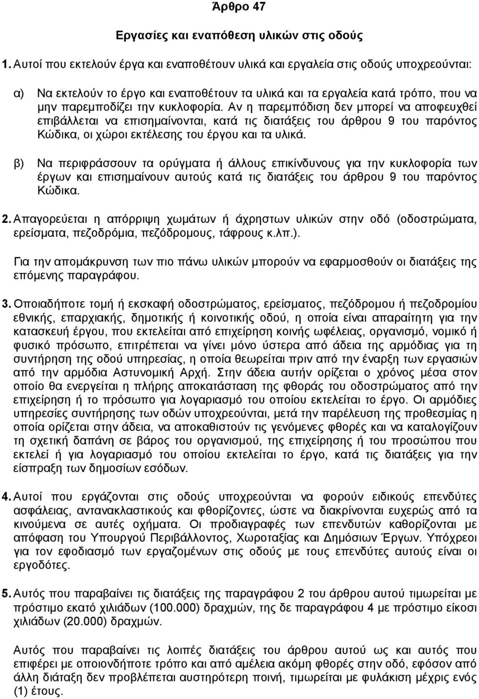 Αν η παρεµπόδιση δεν µπορεί να αποφευχθεί επιβάλλεται να επισηµαίνονται, κατά τις διατάξεις του άρθρου 9 του παρόντος Κώδικα, οι χώροι εκτέλεσης του έργου και τα υλικά.