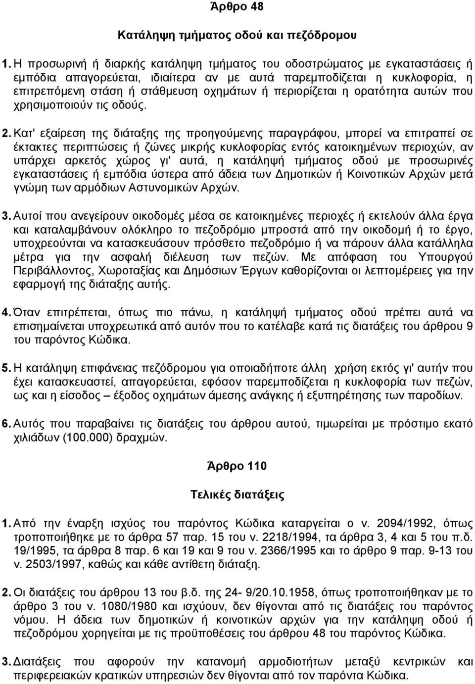περιορίζεται η ορατότητα αυτών που χρησιµοποιούν τις οδούς. 2.