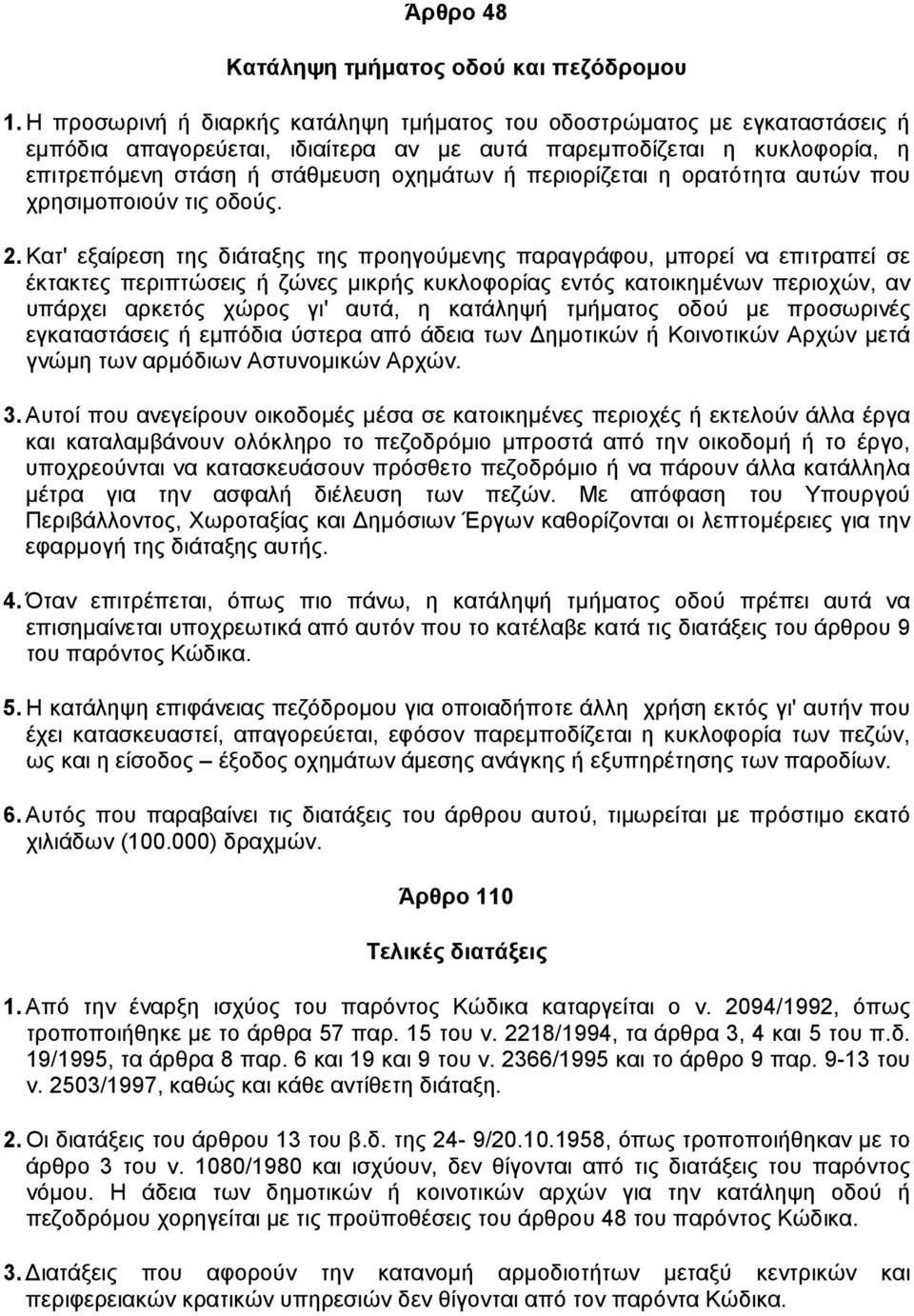 περιορίζεται η ορατότητα αυτών που χρησιµοποιούν τις οδούς. 2.