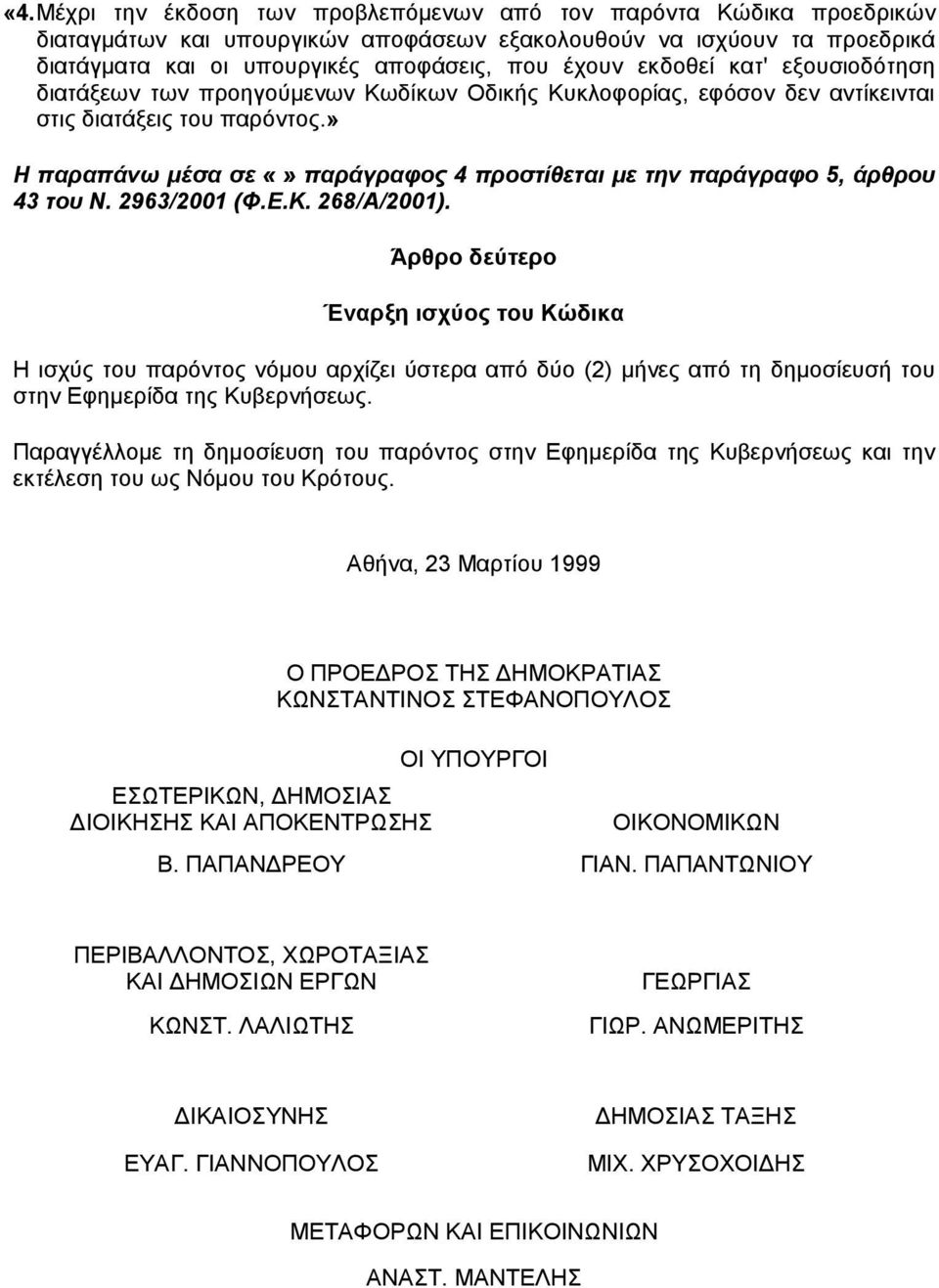 » Η παραπάνω µέσα σε παράγραφος 4 προστίθεται µε την παράγραφο 5, άρθρου 43 του Ν. 2963/2001 (Φ.Ε.Κ. 268/Α/2001).