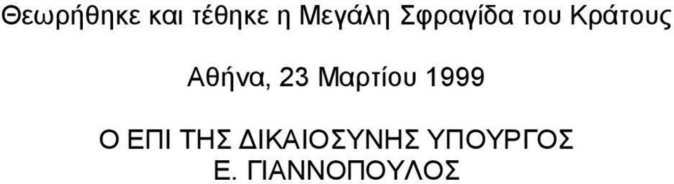 23 Μαρτίου 1999 Ο ΕΠΙ ΤΗΣ