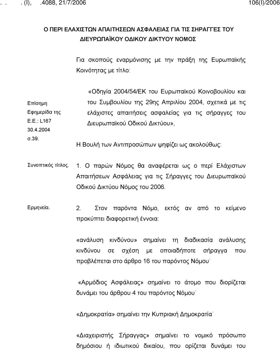 «Οδηγία 2004/54/ΕΚ του Ευρωπαϊκού Κοινοβουλίου και του Συμβουλίου της 29ης Απριλίου 2004, σχετικά με τις ελάχιστες απαιτήσεις ασφαλείας για τις σήραγγες του Διευρωπαϊκού Οδικού Δικτύου», Η Βουλή των