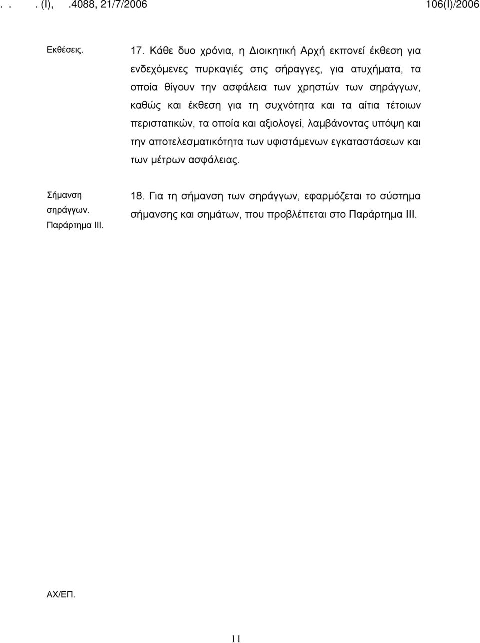 ασφάλεια των χρηστών των σηράγγων, καθώς και έκθεση για τη συχνότητα και τα αίτια τέτοιων περιστατικών, τα οποία και αξιολογεί,