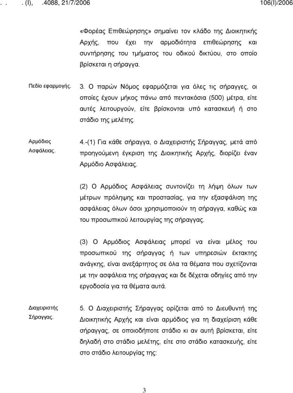 Αρμόδιος Ασφάλειας. 4.-(1) Για κάθε σήραγγα, ο Διαχειριστής Σήραγγας, μετά από προηγούμενη έγκριση της Διοικητικής Αρχής, διορίζει έναν Αρμόδιο Ασφάλειας.