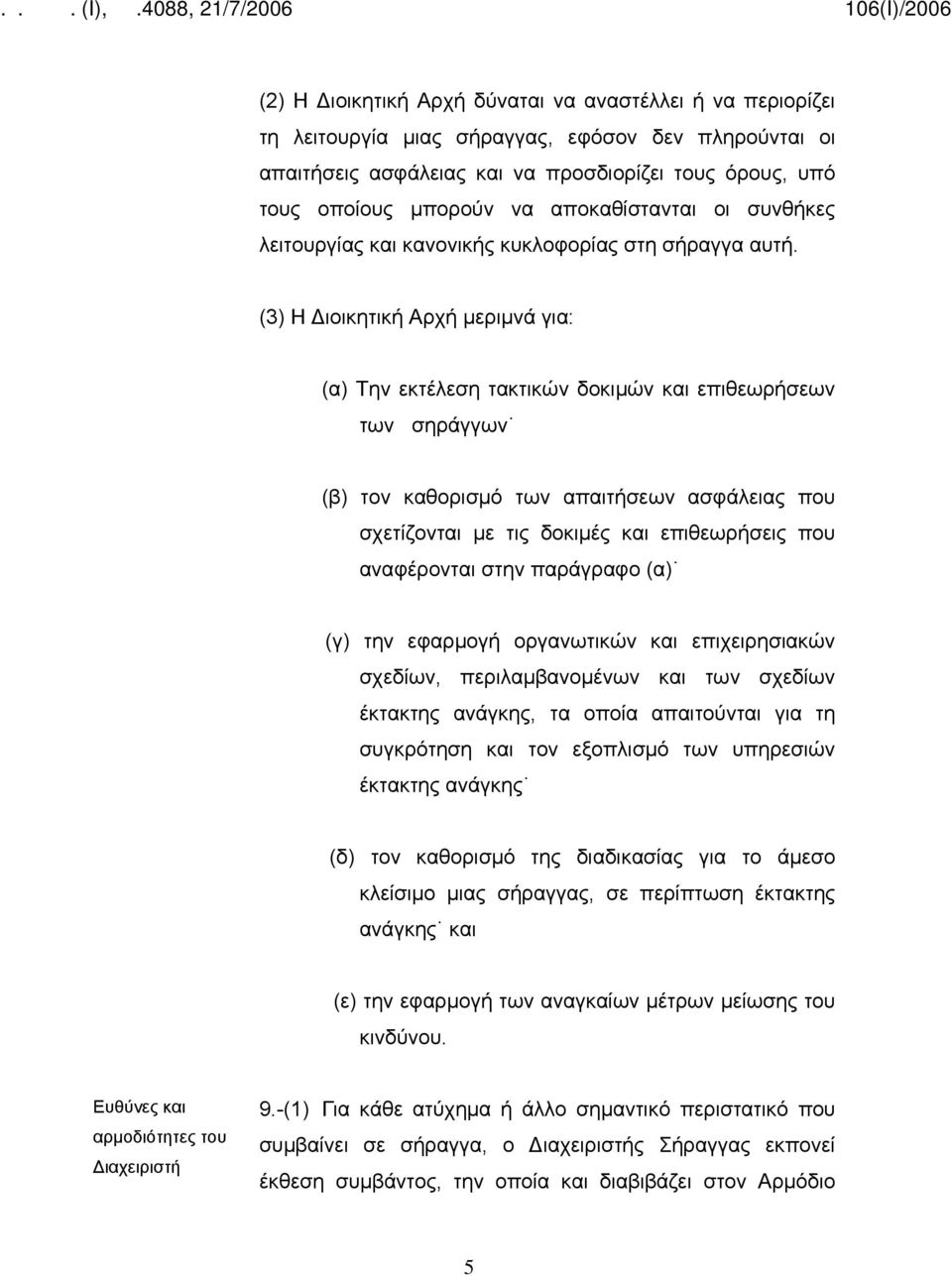 (3) Η Διοικητική Αρχή μεριμνά για: (α) Την εκτέλεση τακτικών δοκιμών και επιθεωρήσεων των σηράγγων (β) τον καθορισμό των απαιτήσεων ασφάλειας που σχετίζονται με τις δοκιμές και επιθεωρήσεις που