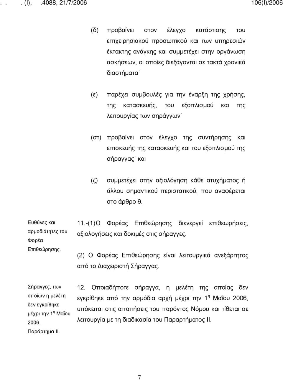 της σήραγγας και (ζ) συμμετέχει στην αξιολόγηση κάθε ατυχήματος ή άλλου σημαντικού περιστατικού, που αναφέρεται στο άρθρο 9. Ευθύνες και αρμοδιότητες του Φορέα Επιθεώρησης. 11.