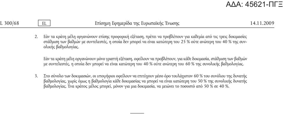 ανώτερη του 40 % της συνολικής βαθμολογίας.