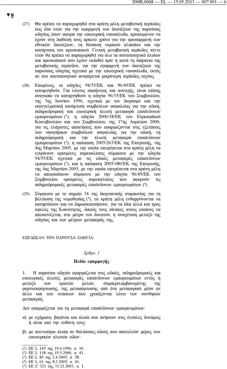 διάθεσή τους αρκετό χρόνο για την προσαρμογή των εθνικών διατάξεων, τη θέσπιση νομικού πλαισίου και την κατάρτιση του προσωπικού.