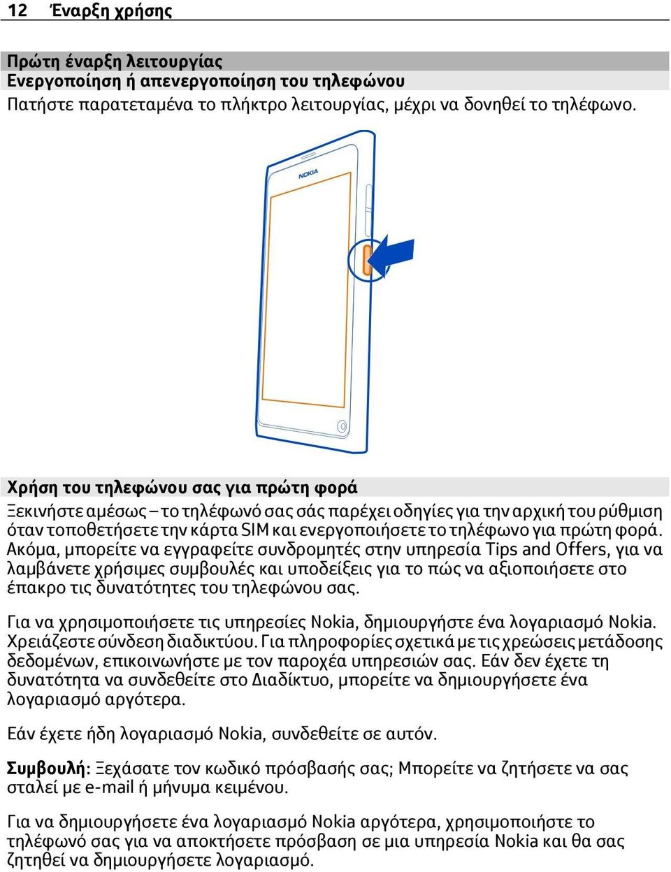 Ακόμα, μπορείτε να εγγραφείτε συνδρομητές στην υπηρεσία Tips and Offers, για να λαμβάνετε χρήσιμες συμβουλές και υποδείξεις για το πώς να αξιοποιήσετε στο έπακρο τις δυνατότητες του τηλεφώνου σας.