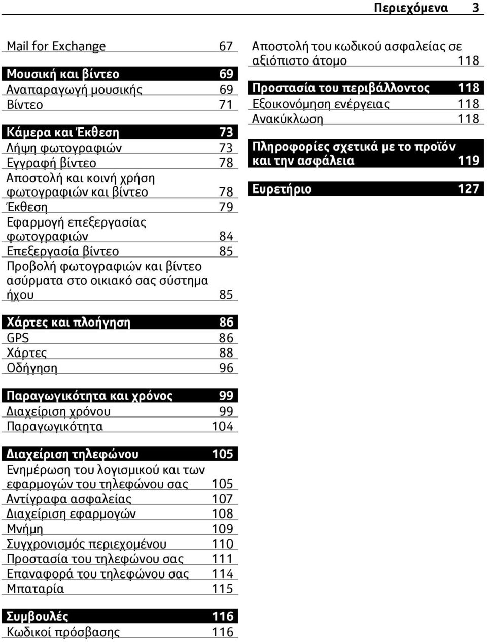 Προστασία του περιβάλλοντος 118 Εξοικονόμηση ενέργειας 118 Ανακύκλωση 118 Πληροφορίες σχετικά με το προϊόν και την ασφάλεια 119 Ευρετήριο 127 Χάρτες και πλοήγηση 86 GPS 86 Χάρτες 88 Οδήγηση 96