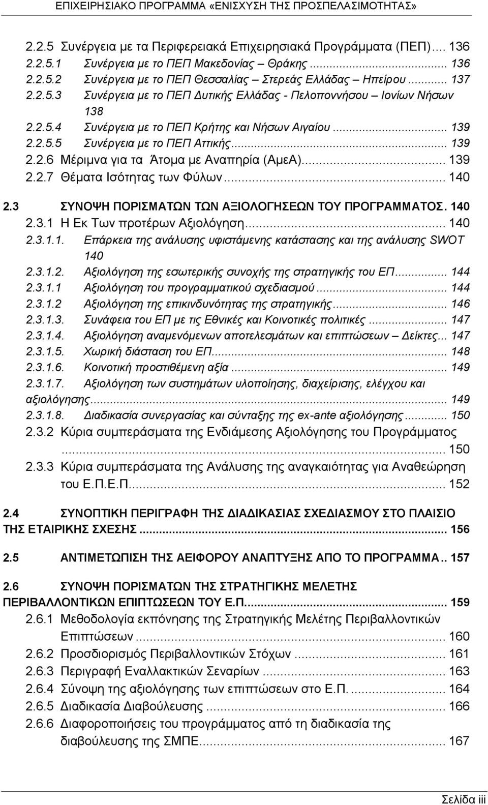 3 ΣΥΝΟΨΗ ΠΟΡΙΣΜΑΤΩΝ ΤΩΝ ΑΞΙΟΛΟΓΗΣΕΩΝ ΤΟΥ ΠΡΟΓΡΑΜΜΑΤΟΣ. 140 2.3.1 Η Εκ Των προτέρων Αξιολόγηση... 140 2.3.1.1. Επάρκεια της ανάλυσης υφιστάμενης κατάστασης και της ανάλυσης SWOT 140 2.3.1.2. Αξιολόγηση της εσωτερικής συνοχής της στρατηγικής του ΕΠ.