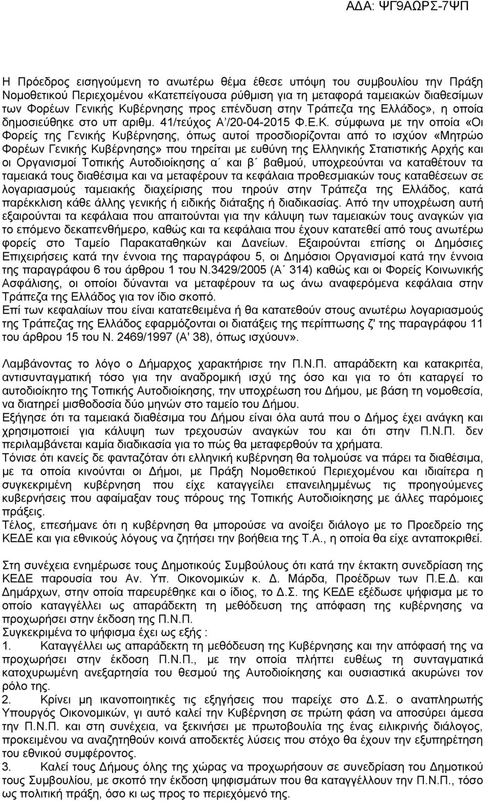 σύμφωνα με την οποία «Οι Φορείς της Γενικής Κυβέρνησης, όπως αυτοί προσδιορίζονται από το ισχύον «Μητρώο Φορέων Γενικής Κυβέρνησης» που τηρείται με ευθύνη της Ελληνικής Στατιστικής Αρχής και οι