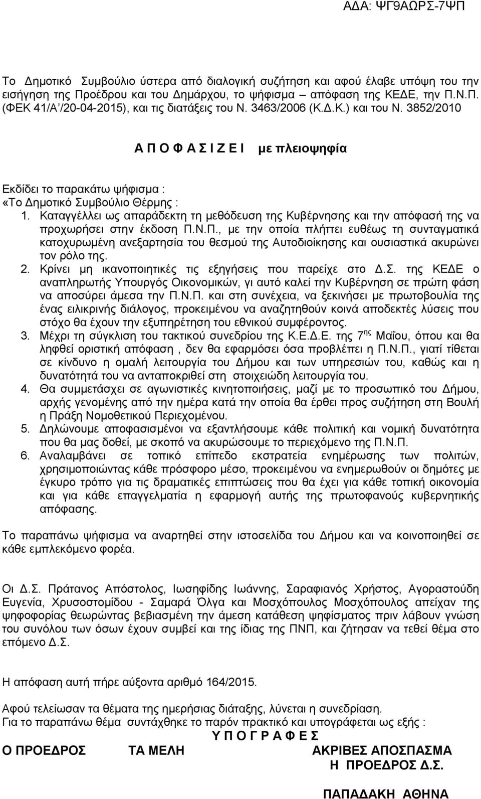 Καταγγέλλει ως απαράδεκτη τη μεθόδευση της Κυβέρνησης και την απόφασή της να προχωρήσει στην έκδοση Π.