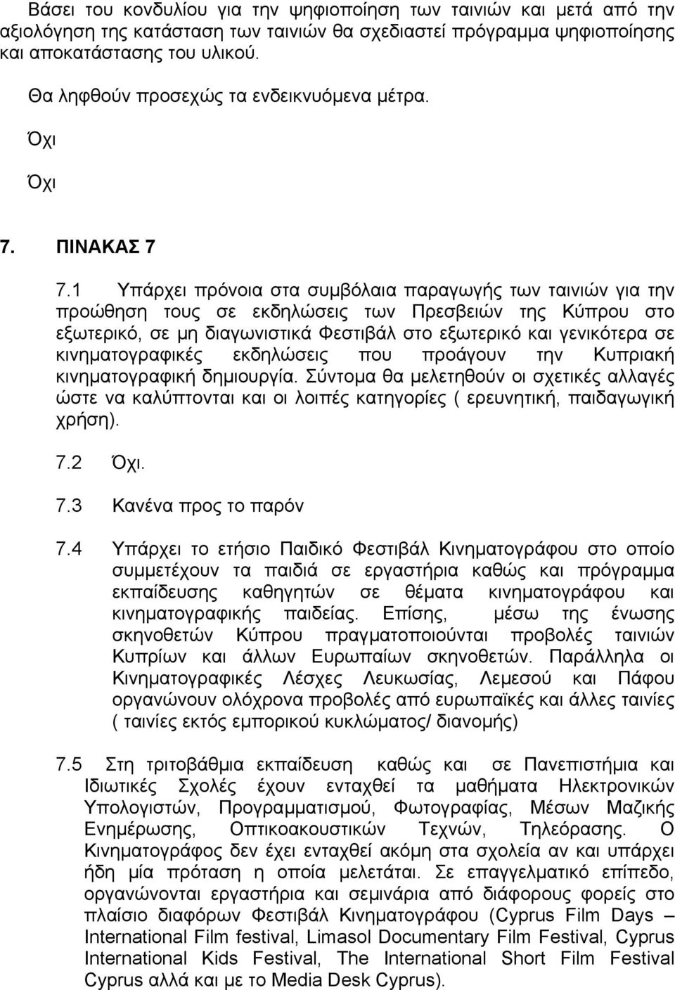 1 Υπάρχει πρόνοια στα συµβόλαια παραγωγής των ταινιών για την προώθηση τους σε εκδηλώσεις των Πρεσβειών της Κύπρου στο εξωτερικό, σε µη διαγωνιστικά Φεστιβάλ στο εξωτερικό και γενικότερα σε