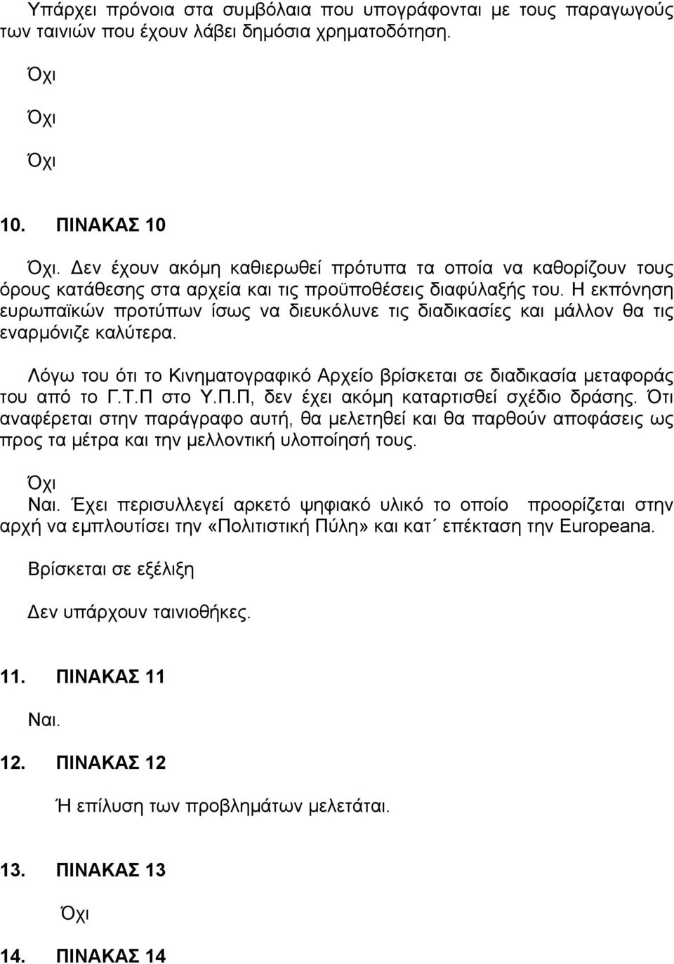 Η εκπόνηση ευρωπαϊκών προτύπων ίσως να διευκόλυνε τις διαδικασίες και µάλλον θα τις εναρµόνιζε καλύτερα. Λόγω του ότι το Κινηµατογραφικό Αρχείο βρίσκεται σε διαδικασία µεταφοράς του από το Γ.Τ.