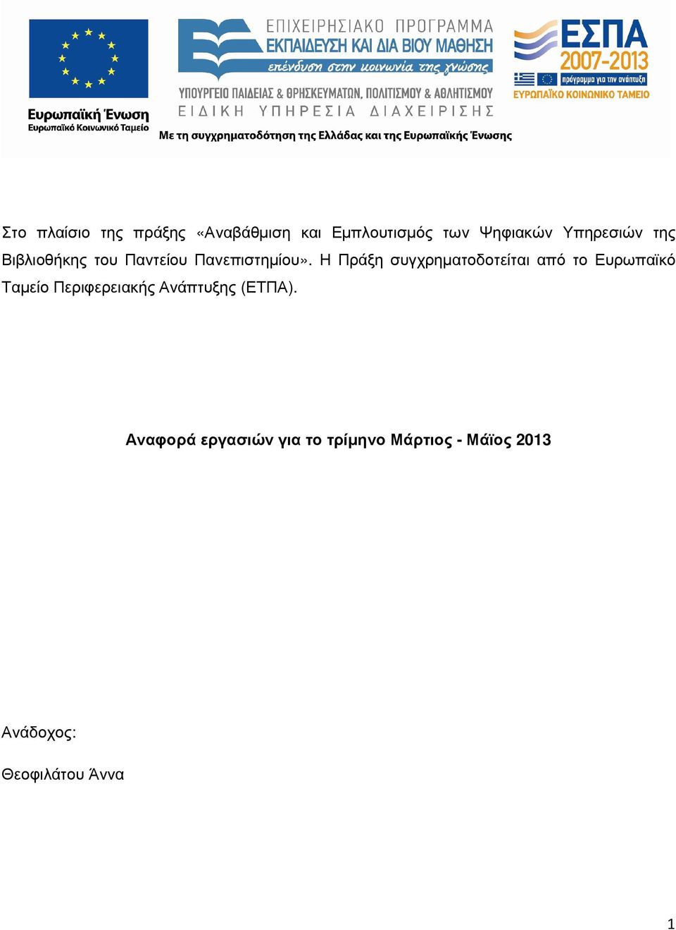 Η Πράξη συγχρηµατοδοτείται από το Ευρωπαϊκό Ταµείο Περιφερειακής