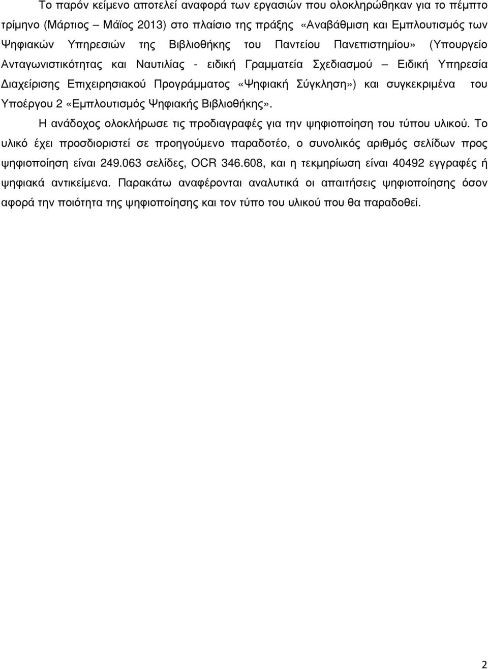 Υποέργου 2 «Εµπλουτισµός Ψηφιακής Βιβλιοθήκης». Η ανάδοχος ολοκλήρωσε τις προδιαγραφές για την ψηφιοποίηση του τύπου υλικού.