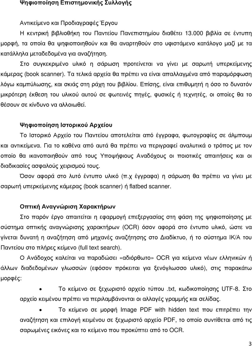 Στο συγκεκριµένο υλικό η σάρωση προτείνεται να γίνει µε σαρωτή υπερκείµενης κάµερας (book scanner).