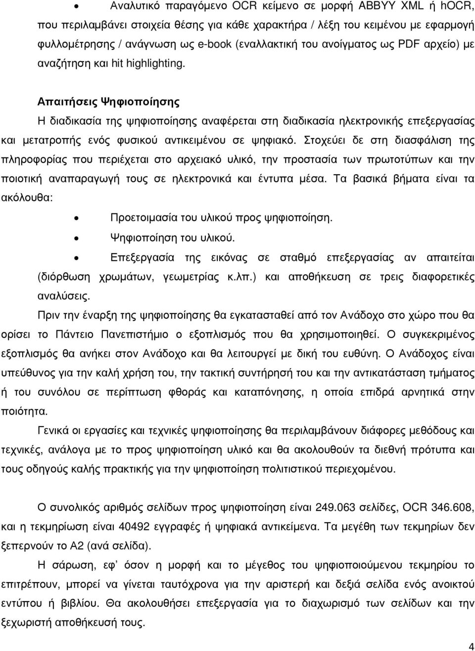 Απαιτήσεις Ψηφιοποίησης Η διαδικασία της ψηφιοποίησης αναφέρεται στη διαδικασία ηλεκτρονικής επεξεργασίας και µετατροπής ενός φυσικού αντικειµένου σε ψηφιακό.