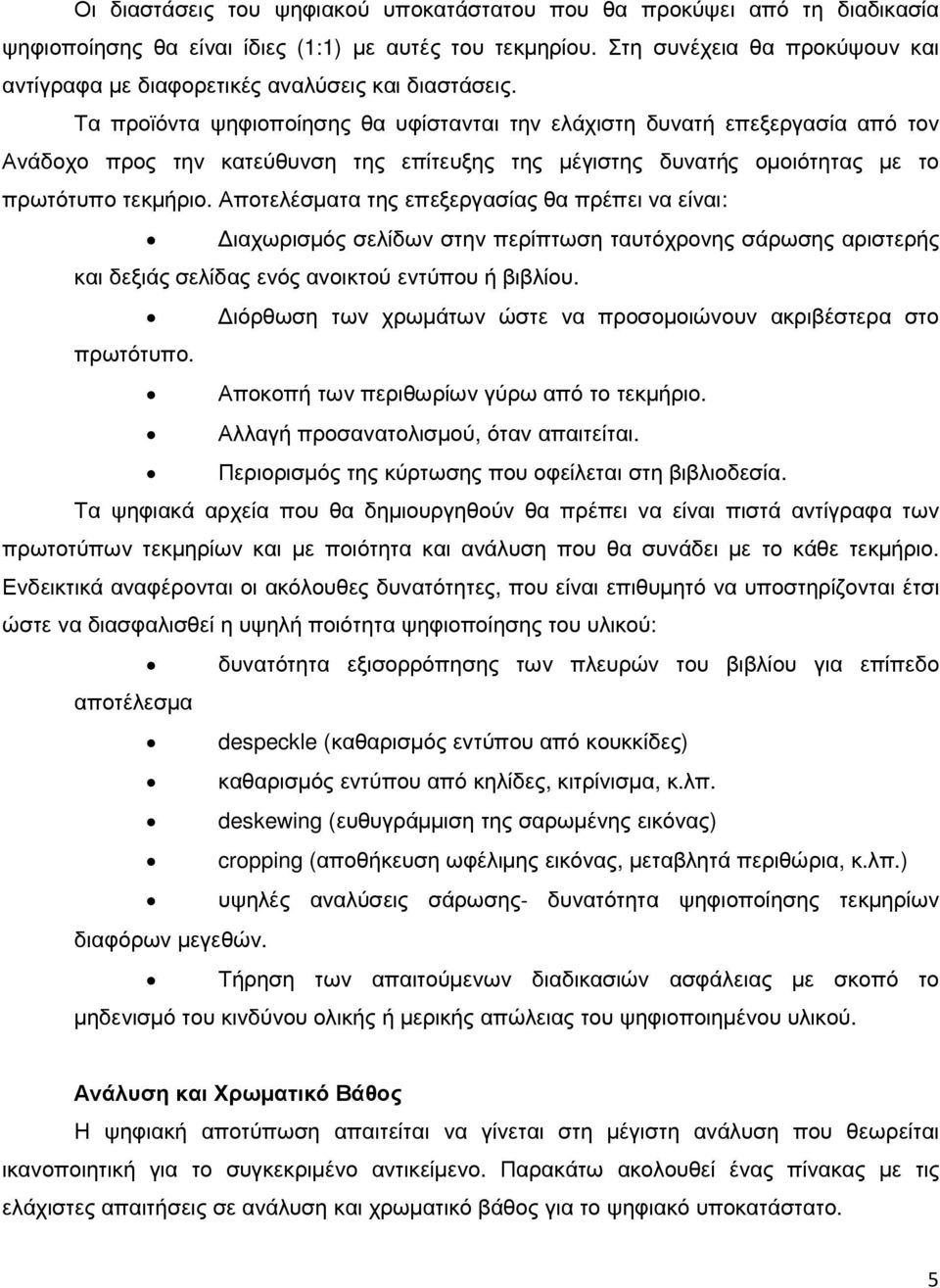 Τα προϊόντα ψηφιοποίησης θα υφίστανται την ελάχιστη δυνατή επεξεργασία από τον Ανάδοχο προς την κατεύθυνση της επίτευξης της µέγιστης δυνατής οµοιότητας µε το πρωτότυπο τεκµήριο.