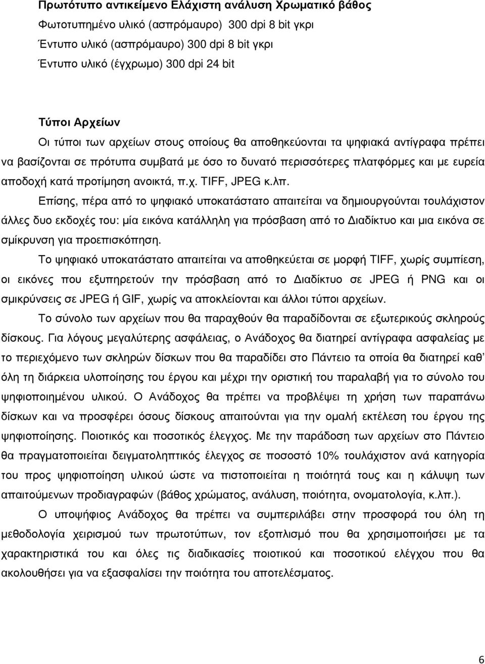 ανοικτά, π.χ. TIFF, JPEG κ.λπ.