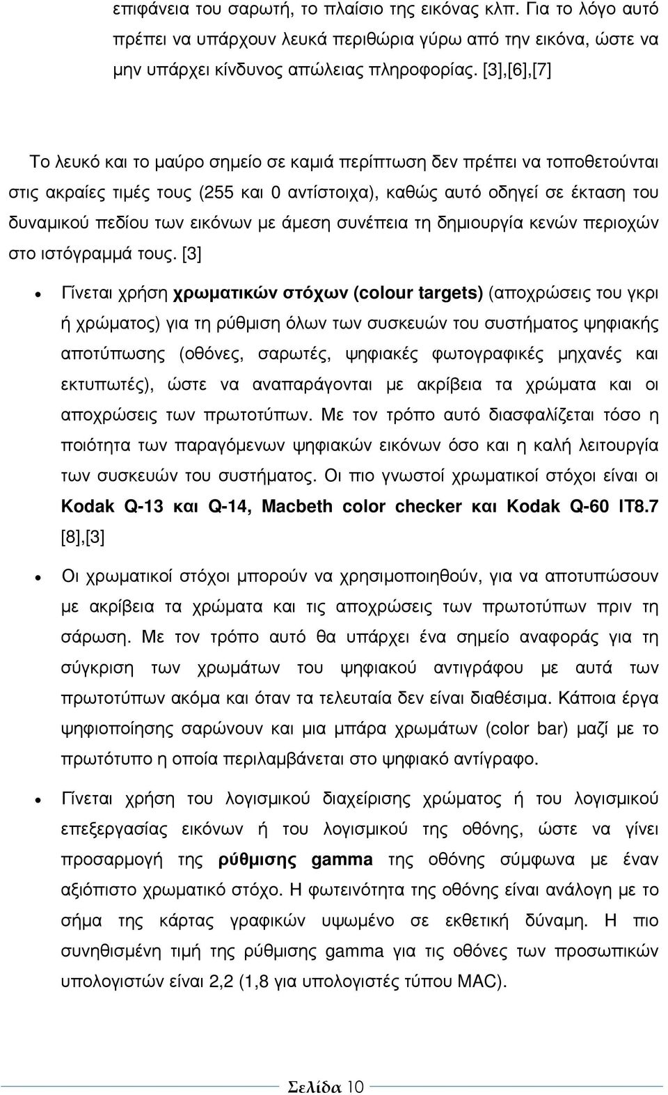 άµεση συνέπεια τη δηµιουργία κενών περιοχών στο ιστόγραµµά τους.