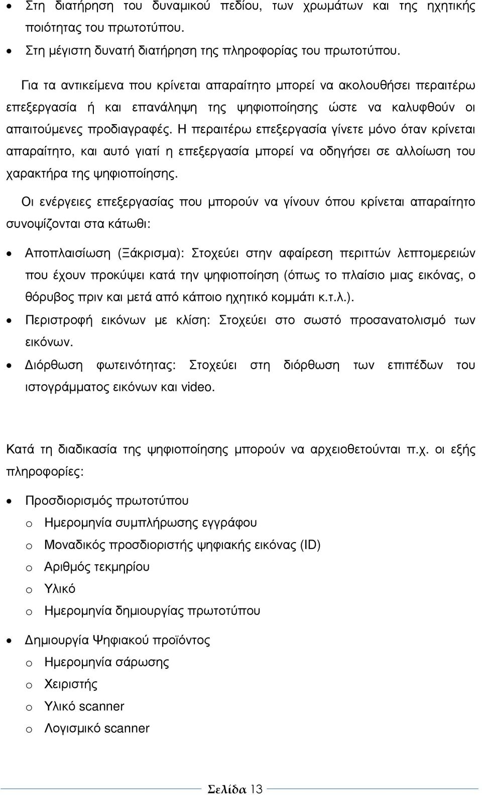 Η περαιτέρω επεξεργασία γίνετε µόνο όταν κρίνεται απαραίτητο, και αυτό γιατί η επεξεργασία µπορεί να οδηγήσει σε αλλοίωση του χαρακτήρα της ψηφιοποίησης.