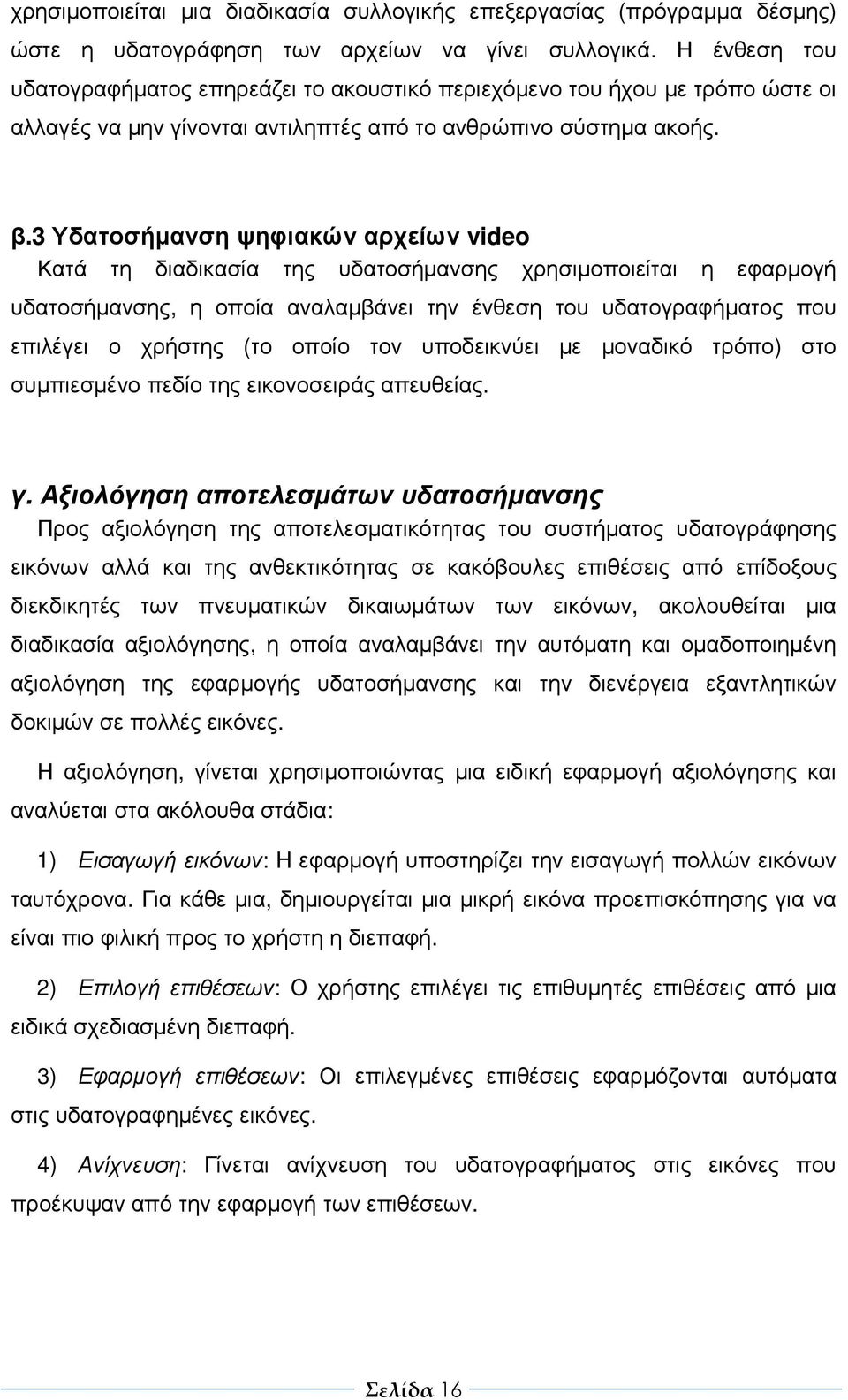 3 Υδατοσήµανση ψηφιακών αρχείων video Κατά τη διαδικασία της υδατοσήµανσης χρησιµοποιείται η εφαρµογή υδατοσήµανσης, η οποία αναλαµβάνει την ένθεση του υδατογραφήµατος που επιλέγει ο χρήστης (το