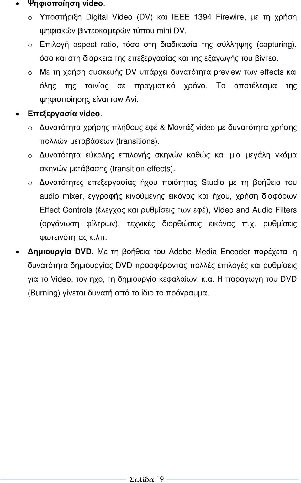 o Με τη χρήση συσκευής DV υπάρχει δυνατότητα preview των effects και όλης της ταινίας σε πραγµατικό χρόνο. Το αποτέλεσµα της ψηφιοποίησης είναι row Avi. Επεξεργασία video.