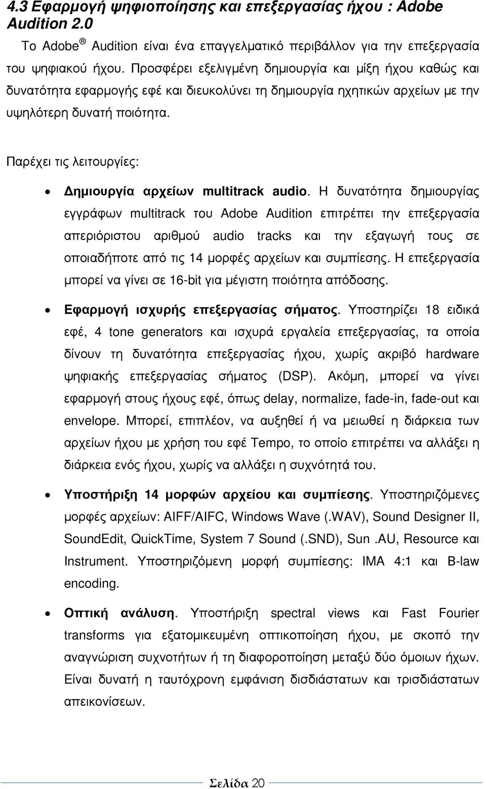 Παρέχει τις λειτουργίες: ηµιουργία αρχείων multitrack audio.