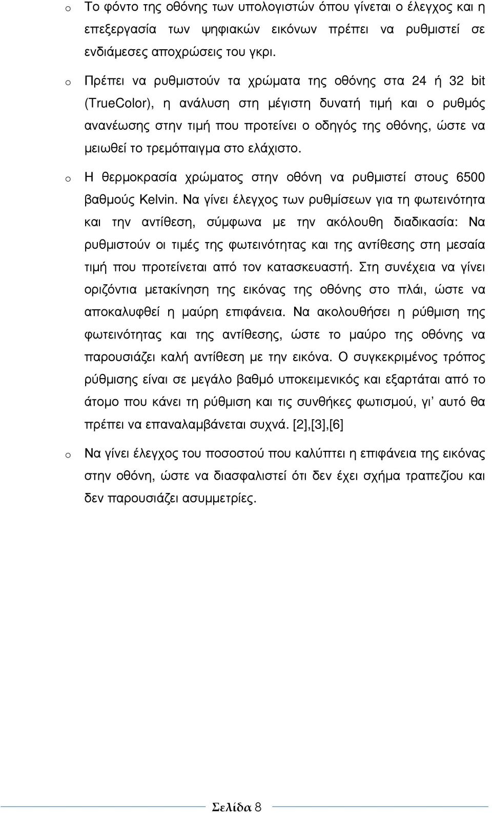 τρεµόπαιγµα στο ελάχιστο. o Η θερµοκρασία χρώµατος στην οθόνη να ρυθµιστεί στους 6500 βαθµούς Κelvin.