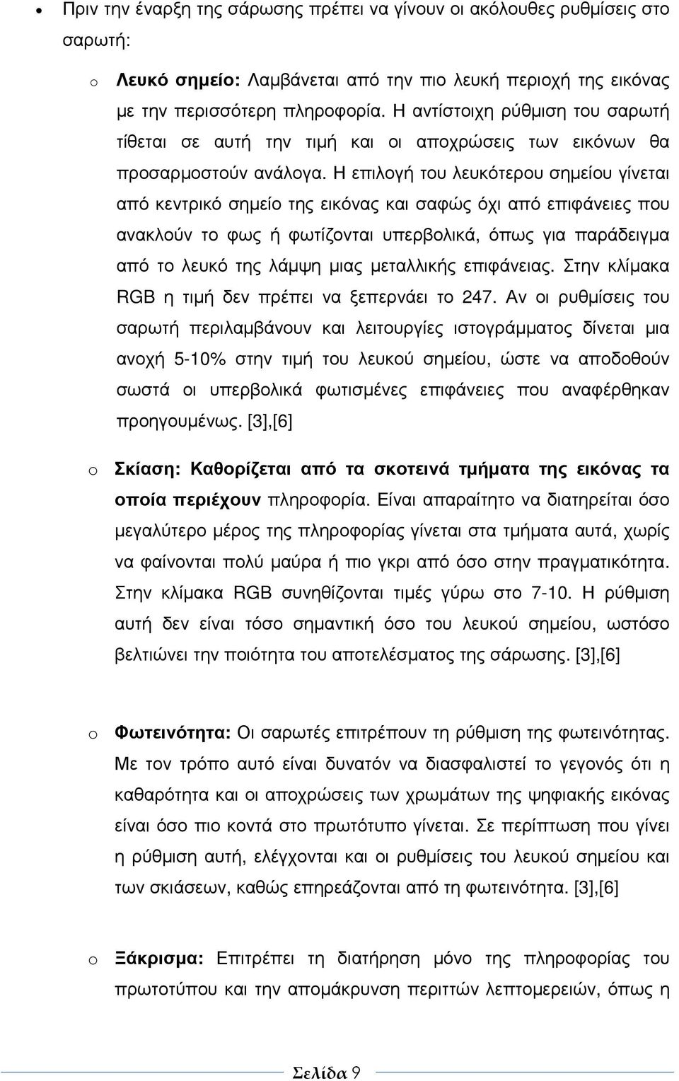 Η επιλογή του λευκότερου σηµείου γίνεται από κεντρικό σηµείο της εικόνας και σαφώς όχι από επιφάνειες που ανακλούν το φως ή φωτίζονται υπερβολικά, όπως για παράδειγµα από το λευκό της λάµψη µιας