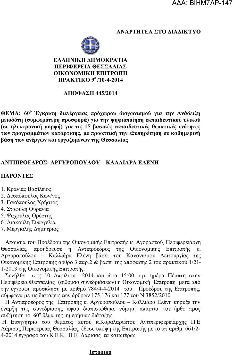 εξυπηρέτηση σε καθημερινή βάση των ανέργων και εργαζομένων της Θεσσαλίας ΑΝΤΙΠΡΟΕΔΡΟΣ: ΑΡΓΥΡΟΠΟΥΛΟΥ ΚΑΛΛΙΑΡΑ ΕΛΕΝΗ ΠΑΡΟΝΤΕΣ 1. Κρανιάς Βασίλειος 2. Δεσπόπουλος Κων/νος 3. Γακόπουλος Χρήστος 4.
