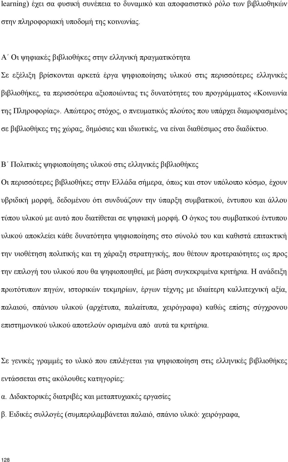 προγράμματος «Κοινωνία της Πληροφορίας». Απώτερος στόχος, ο πνευματικός πλούτος που υπάρχει διαμοιρασμένος σε βιβλιοθήκες της χώρας, δημόσιες και ιδιωτικές, να είναι διαθέσιμος στο διαδίκτυο.