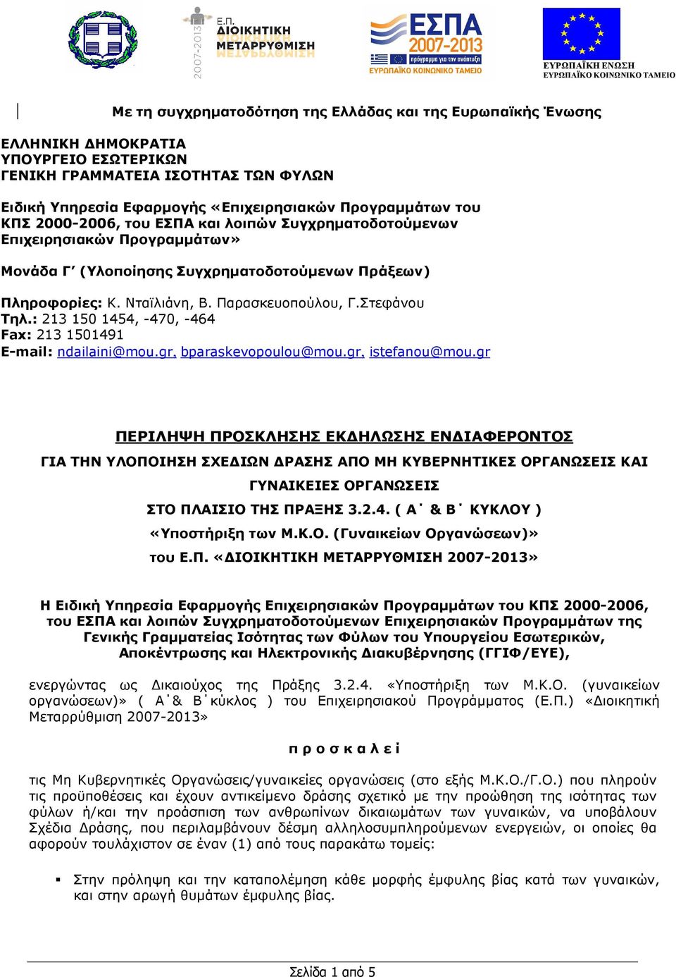 Νταϊλιάνη, Β. Παρασκευοπούλου, Γ.Στεφάνου Tηλ.: 213 150 1454, -470, -464 Fax: 213 1501491 Ε-mail: ndailaini@mou.gr, bparaskevopoulou@mou.gr, istefanou@mou.