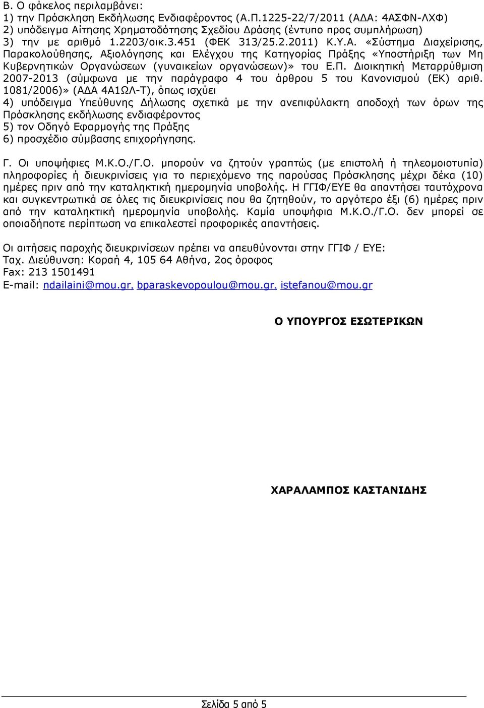 Π. ιοικητική Μεταρρύθµιση 2007-2013 (σύµφωνα µε την παράγραφο 4 του άρθρου 5 του Κανονισµού (ΕΚ) αριθ.