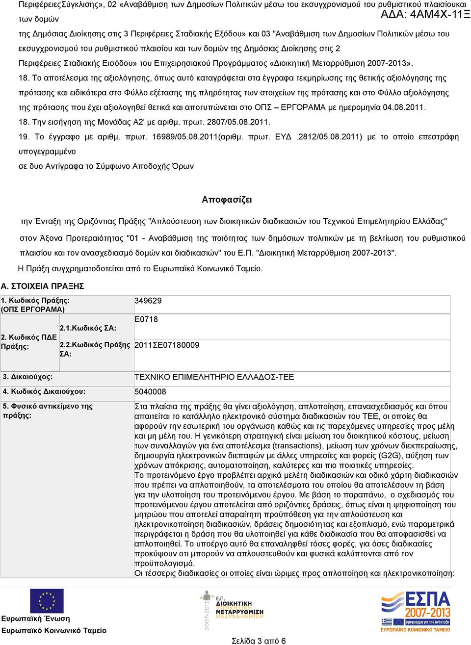 «Διοικητική Μεταρρύθμιση 2007-2013». 18.