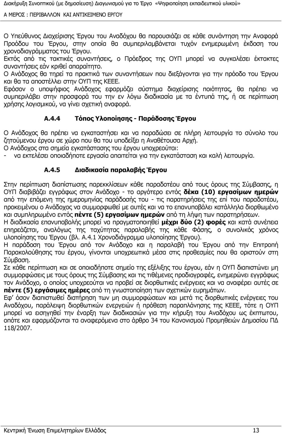Ο Ανάδοχος θα τηρεί τα πρακτικά των συναντήσεων που διεξάγονται για την πρόοδο του Έργου και θα τα αποστέλλει στην ΟΥΠ της ΚΕΕΕ.