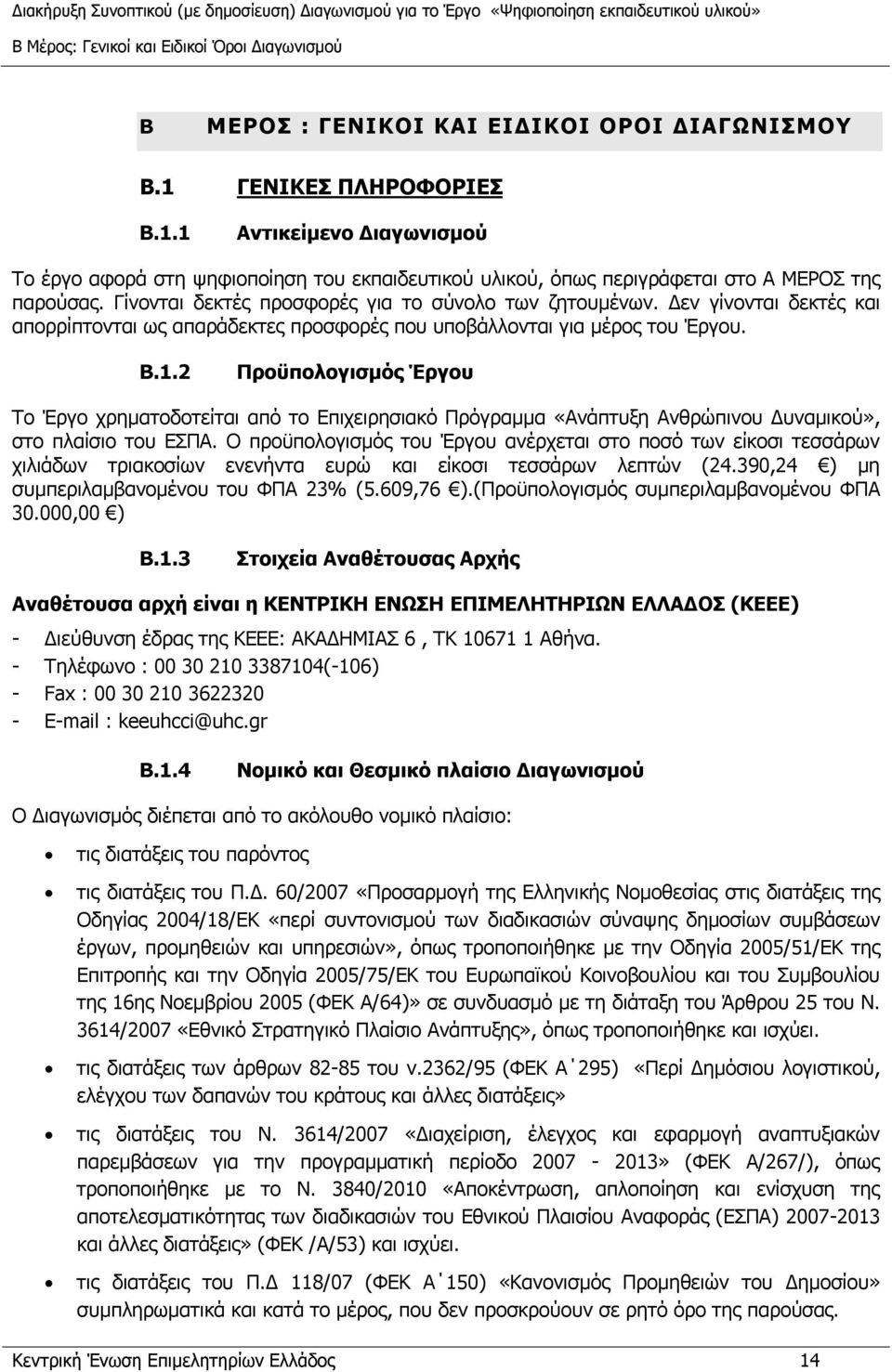 2 Προϋπολογισμός Έργου Το Έργο χρηματοδοτείται από το Επιχειρησιακό Πρόγραμμα «Ανάπτυξη Ανθρώπινου Δυναμικού», στο πλαίσιο του ΕΣΠΑ.