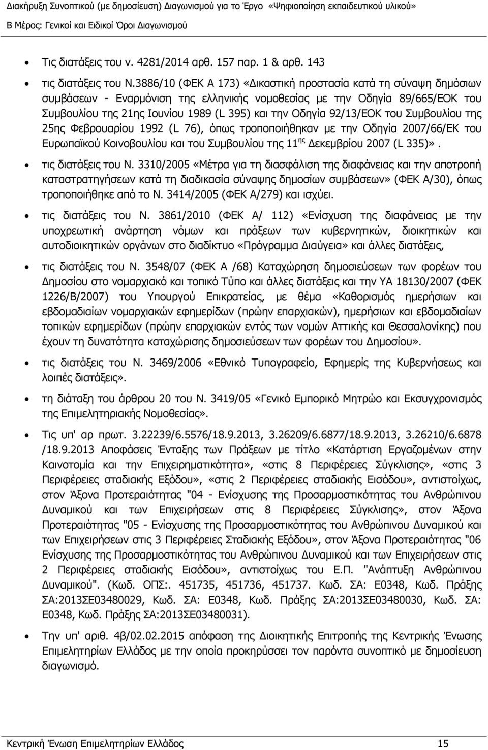 92/13/ΕΟΚ του Συμβουλίου της 25ης Φεβρουαρίου 1992 (L 76), όπως τροποποιήθηκαν με την Οδηγία 2007/66/ΕΚ του Ευρωπαϊκού Κοινοβουλίου και του Συμβουλίου της 11 ης Δεκεμβρίου 2007 (L 335)».