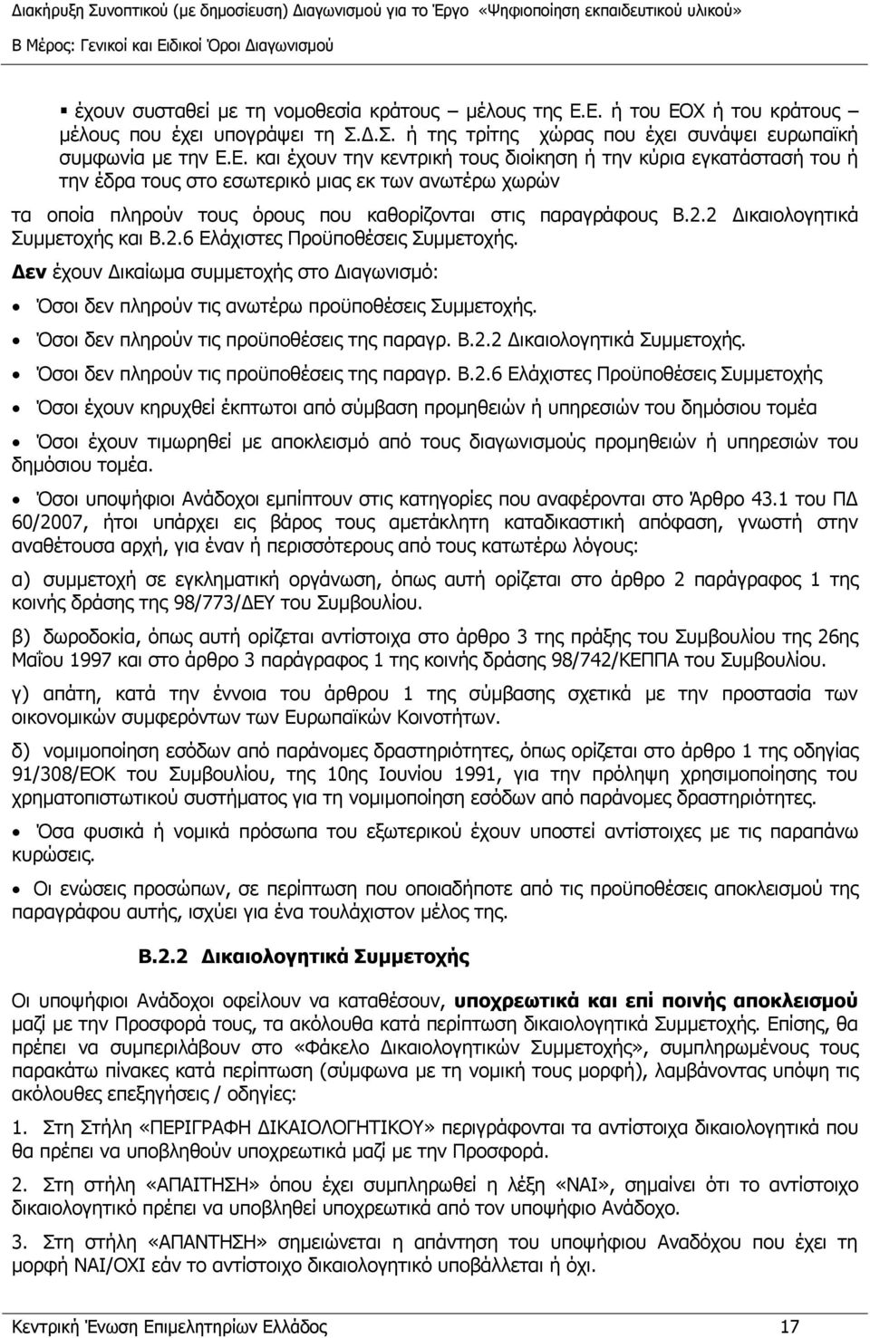 2.2 Δικαιολογητικά Συμμετοχής και Β.2.6 Ελάχιστες Προϋποθέσεις Συμμετοχής. Δεν έχουν Δικαίωμα συμμετοχής στο Διαγωνισμό: Όσοι δεν πληρούν τις ανωτέρω προϋποθέσεις Συμμετοχής.
