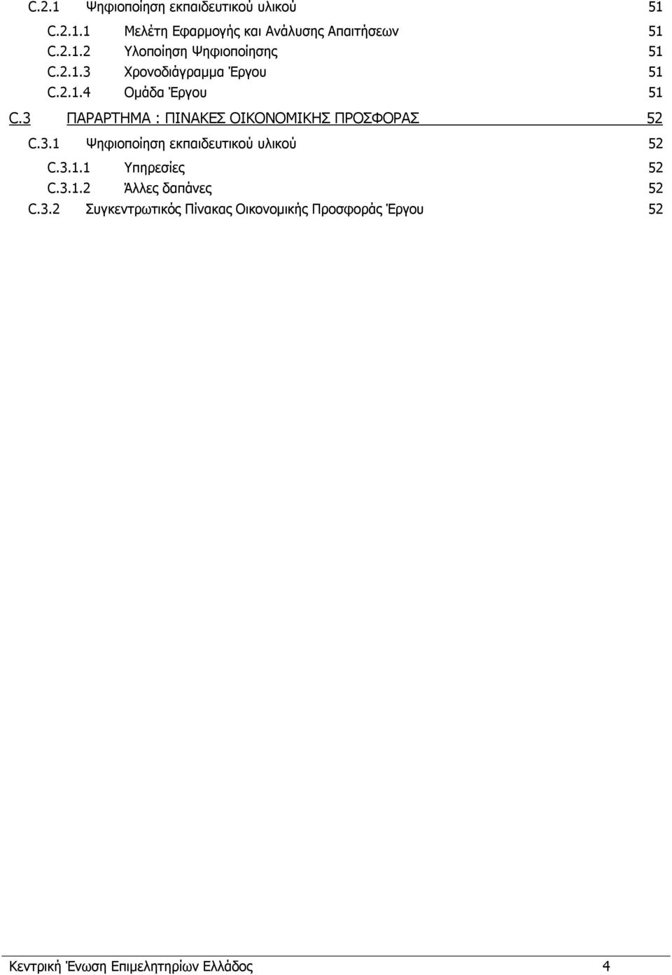 3.1 Ψηφιοποίηση εκπαιδευτικού υλικού 52 C.3.1.1 Υπηρεσίες 52 C.3.1.2 Άλλες δαπάνες 52 C.3.2 Συγκεντρωτικός Πίνακας Οικονομικής Προσφοράς Έργου 52 Κεντρική Ένωση Επιμελητηρίων Ελλάδος 4