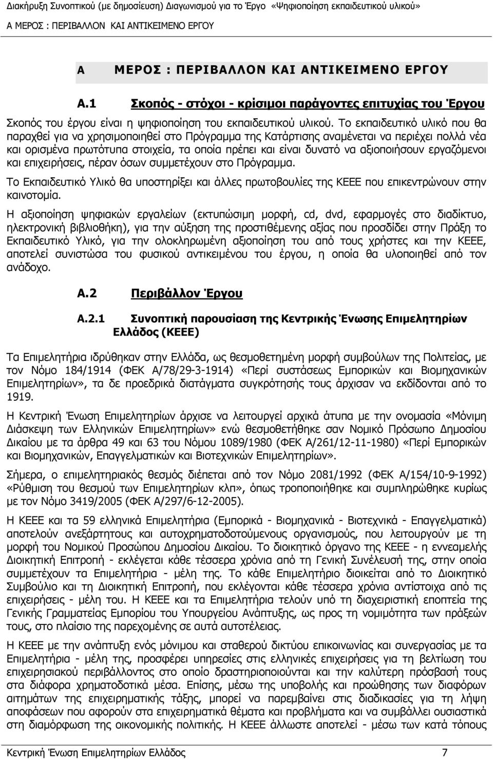 Το εκπαιδευτικό υλικό που θα παραχθεί για να χρησιμοποιηθεί στο Πρόγραμμα της Κατάρτισης αναμένεται να περιέχει πολλά νέα και ορισμένα πρωτότυπα στοιχεία, τα οποία πρέπει και είναι δυνατό να