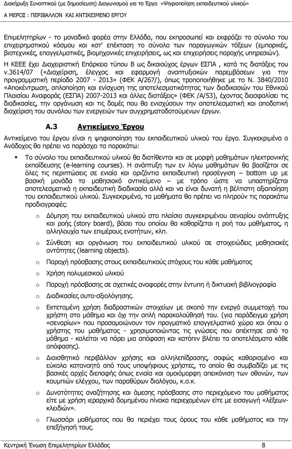 Η ΚΕΕΕ έχει Διαχειριστική Επάρκεια τύπου Β ως δικαιούχος έργων ΕΣΠΑ, κατά τις διατάξεις του ν.