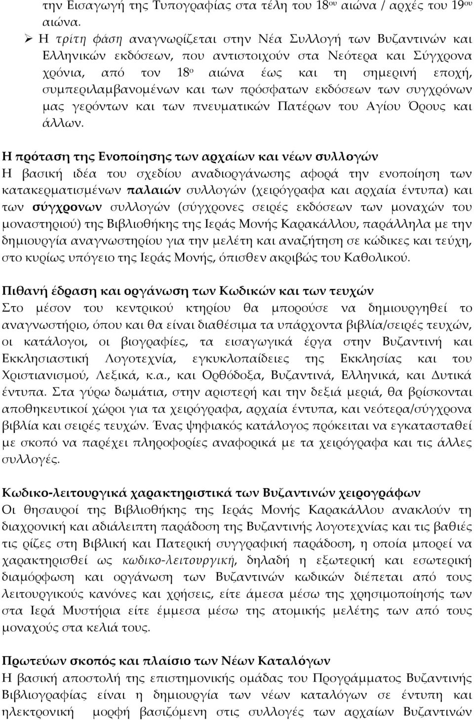 και των πρόσφατων εκδόσεων των συγχρόνων μας γερόντων και των πνευματικών Πατέρων του Αγίου Όρους και άλλων.